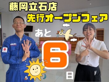 藤岡立石店先行オープンフェアまであと６日☆☆☆現店舗＜藤岡上大塚店＞最終営業日は９月１６日（月）までとなっております！